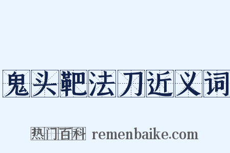 鬼头靶法刀近义词是什么意思的图片